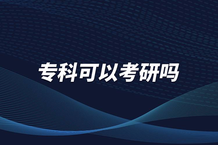 專(zhuān)科可以考研嗎