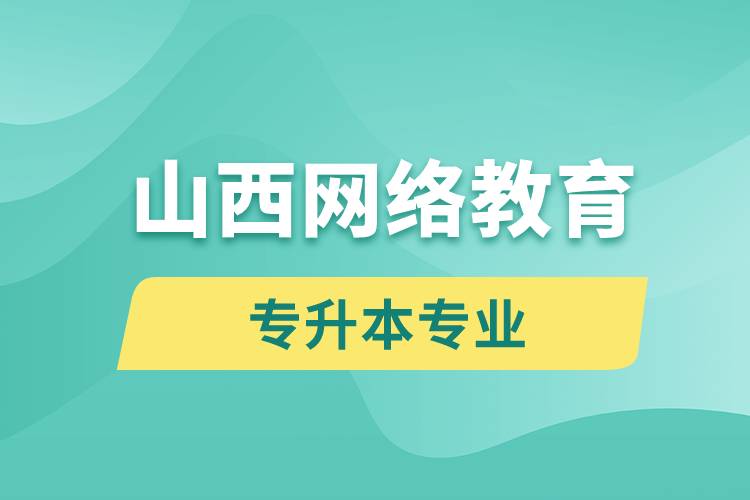 山西網(wǎng)絡(luò)教育專(zhuān)升本專(zhuān)業(yè)有哪些能報(bào)名