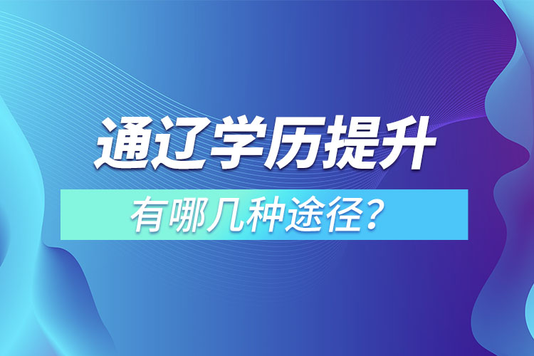 通遼學(xué)歷提升有哪幾種方式？