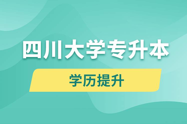 四川大學(xué)專升本分?jǐn)?shù)線高嗎？分?jǐn)?shù)線多少？
