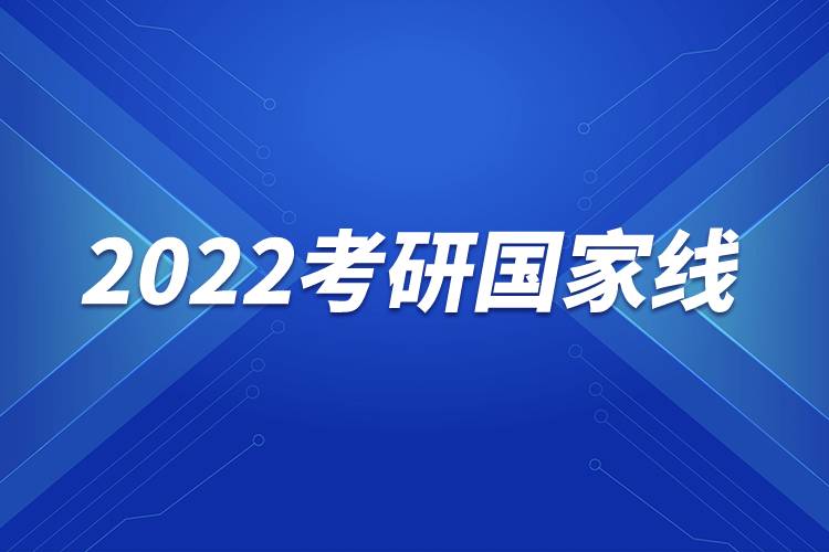 2022考研國家線
