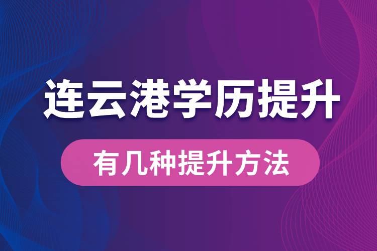 連云港學歷提升有幾種提升方法？