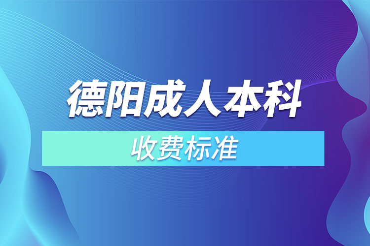 德陽成人本科收費標準？
