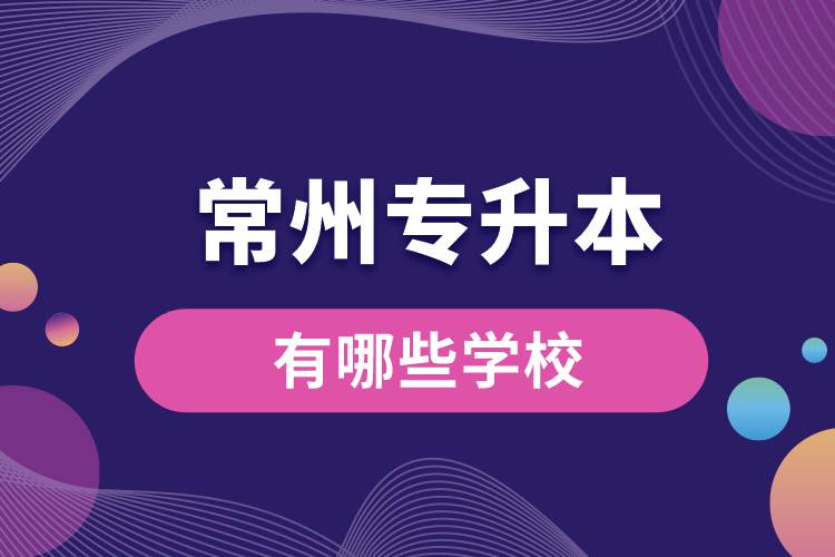 常州專升本有哪些學(xué)校？