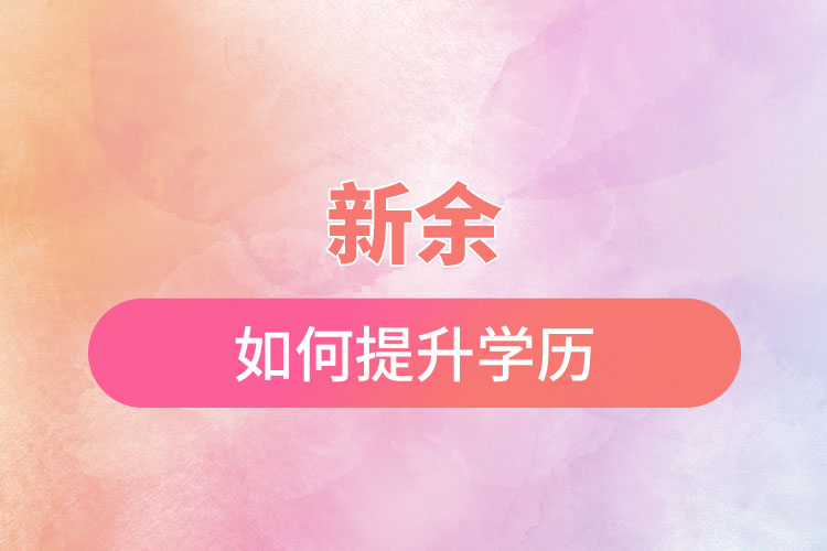 新余如何提升學歷？有哪幾種途徑