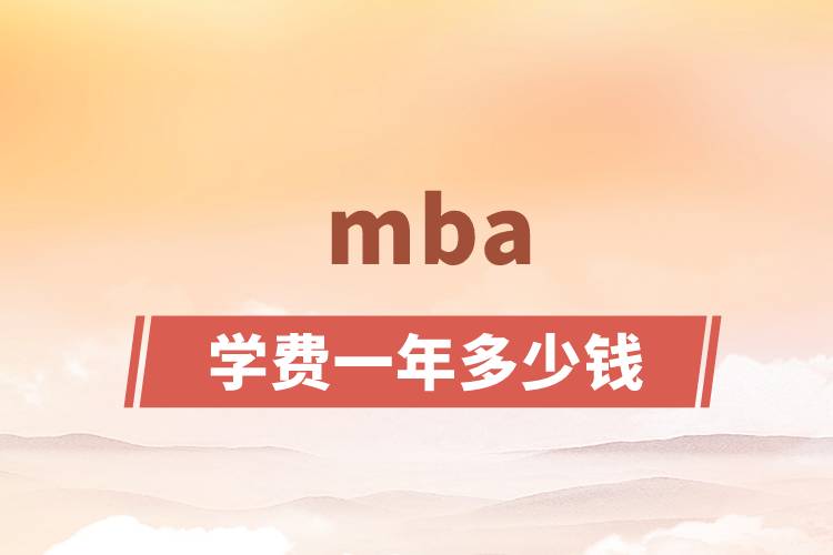 mba學(xué)費一年多少錢