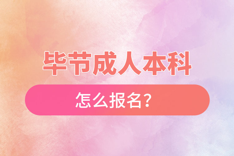畢節(jié)在職本科怎么報名？