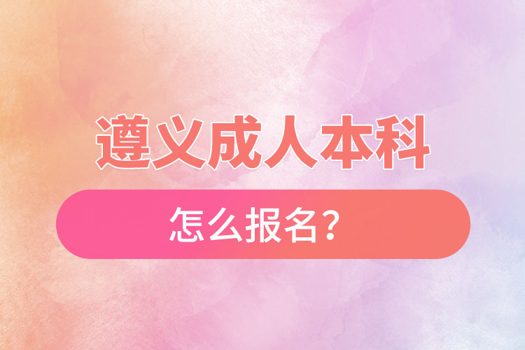 遵義在職本科怎么報(bào)名？