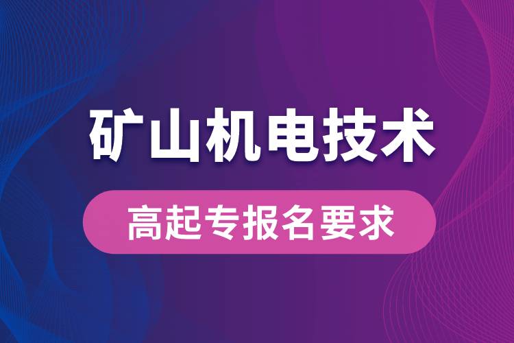 礦山機電技術(shù)高起專有哪些報名要求？