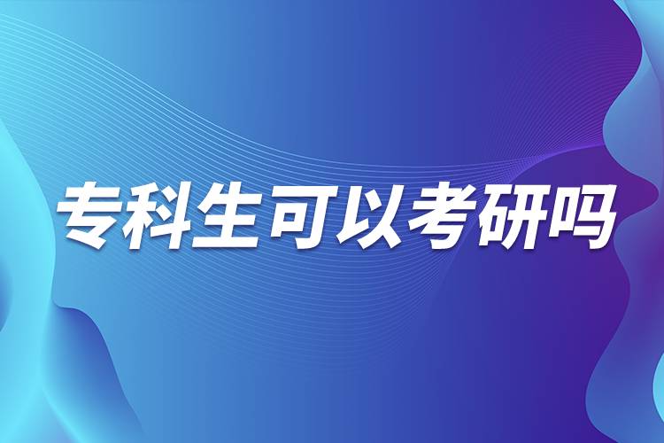?？粕梢钥佳袉? /></p><p>　　由此可見專科生考研的要求會相對較高，很多985院校都在英語、論文、進(jìn)修本科專業(yè)課程等方面有要求，而且復(fù)試比本科畢業(yè)生會加試2門專業(yè)課。<a class=