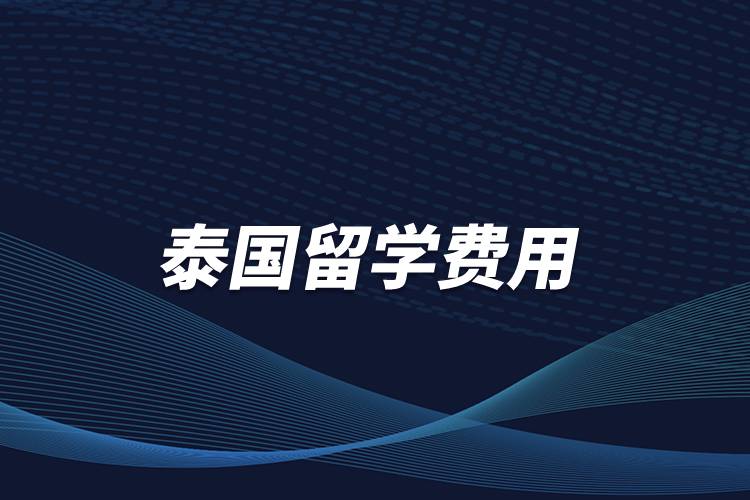泰國留學費用