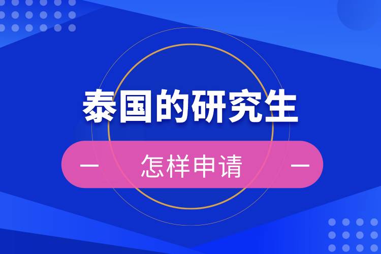 怎樣申請?zhí)﹪难芯可? /></p><p>　　<strong>申請流程及報(bào)名方式</strong></p><p>　　申請流程：院校咨詢→簽訂學(xué)生合同，繳納咨詢服務(wù)費(fèi)→準(zhǔn)備申請材料→審核并提交申請材料（3個(gè)工作日內(nèi)）→等待錄?。ㄔ盒徍?0個(gè)工作日）發(fā)放offer→簽證辦理，準(zhǔn)備相應(yīng)材料在泰國駐華使館辦理學(xué)生簽證（約8周）→赴泰入學(xué)</p><p>　　<strong>泰國研究生申請時(shí)間</strong></p><p>　　開學(xué)時(shí)間根據(jù)專業(yè)不同，有1/3/6/8/11月，學(xué)生應(yīng)根據(jù)自身情況提前進(jìn)行申請資料和簽證資料的準(zhǔn)備，通常情況下，提前1-2個(gè)月即可。</p><p>　　<strong>學(xué)生簽證所需材料：</strong></p><p>　?。?）由擔(dān)保人出具的擔(dān)保信（英文或泰文），加蓋單位公章附擔(dān)保人名片；注明申請人的姓名，赴泰目的</p><p>　?。?）由泰方院校出具的錄取通知書，注明申請人姓名，停留期限和所學(xué)專業(yè)</p><p>　?。?）泰國教育部或者當(dāng)?shù)氐慕逃殖鼍叩耐庹惺胀鈬魧W(xué)生的證明文件</p><p>　?。?）確認(rèn)的機(jī)票訂單</p><p>　?。?）不少于50000元人民幣的存款證明</p><p>　?。ù笫桂^會(huì)根據(jù)政策變更而需要額外材料；如需面試，請學(xué)生按照大使館所要求面試時(shí)間參加面試。）</p><p style=