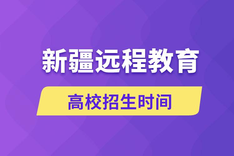 新疆遠(yuǎn)程教育大學(xué)招生時間什么時候