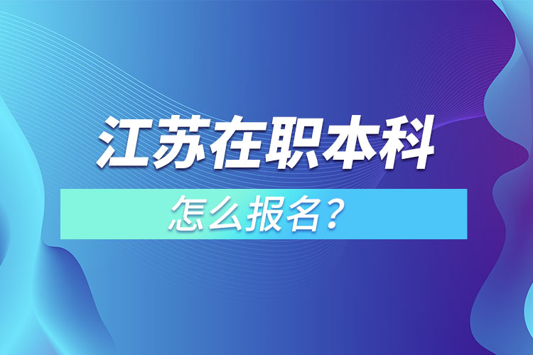 江蘇在職本科怎么報名？
