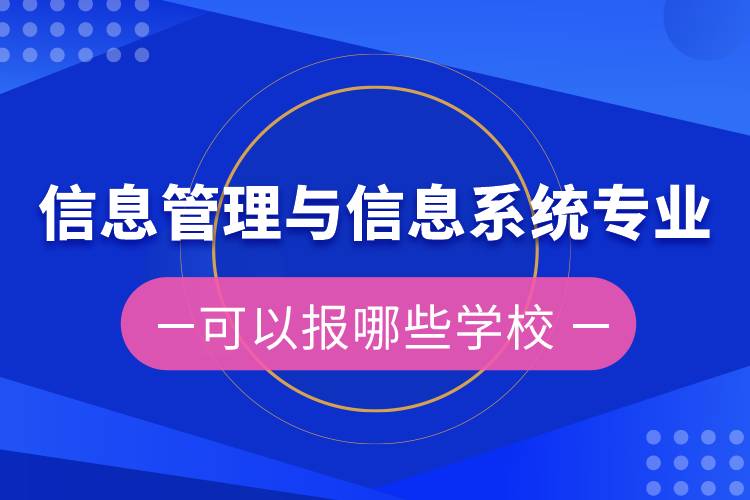 信息管理與信息系統(tǒng)專(zhuān)升本可以報(bào)哪些學(xué)校