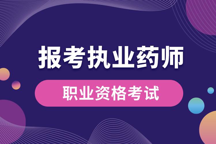 報(bào)考執(zhí)業(yè)藥師