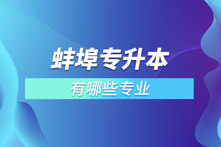 蚌埠專升本有哪些專業(yè)？