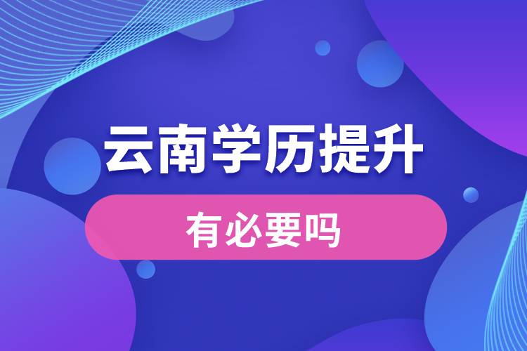 云南學歷提升有必要嗎
