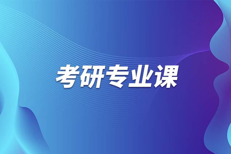 考研專(zhuān)業(yè)課