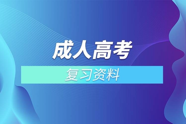 成人高考復習資料