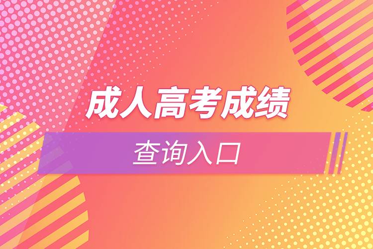 成人高考成績查詢?nèi)肟? /></p><p>　　由于成人高考入學(xué)需要參加統(tǒng)一考試，難度較高，同學(xué)們應(yīng)該抓緊時間進(jìn)行復(fù)習(xí)。部分學(xué)習(xí)基礎(chǔ)較為薄弱的同學(xué)也可以考慮通過網(wǎng)絡(luò)教育的方式提升學(xué)歷。網(wǎng)絡(luò)教育入學(xué)測試由高校出題，難度比成人高考低，證書效力與成人高考相同，有意向的同學(xué)可以在線咨詢。<a class=