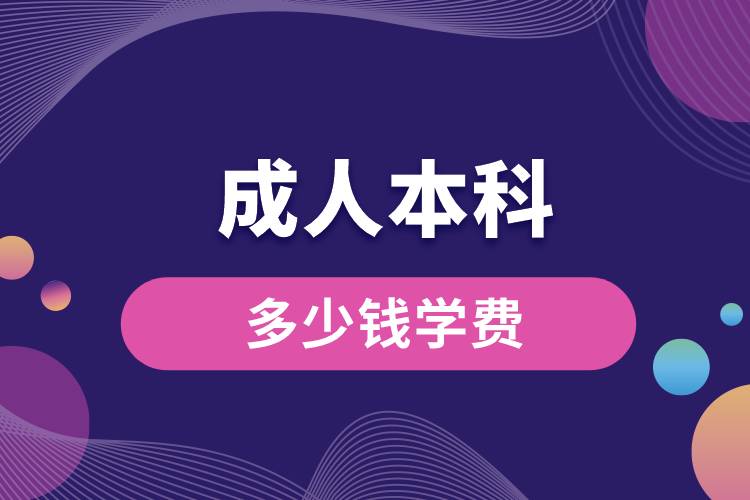成人本科多少錢學費