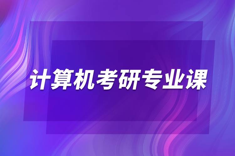 計算機(jī)考研專業(yè)課