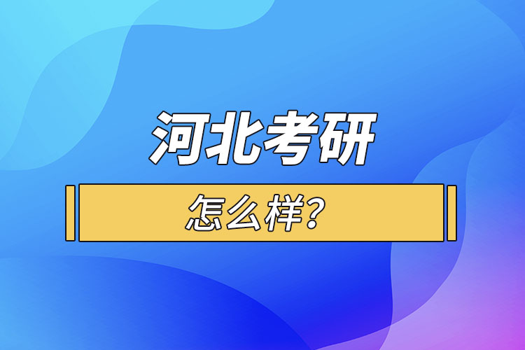 河北考研怎么報(bào)考？