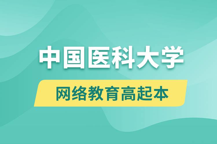 中國醫(yī)科大學(xué)高起本好嗎？