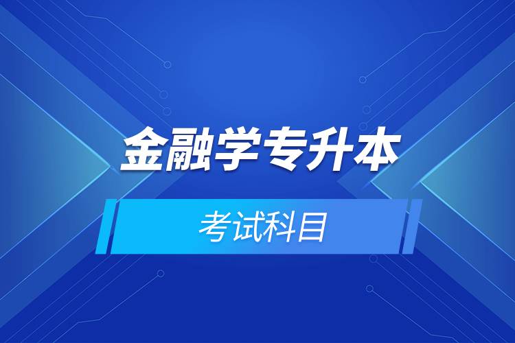 金融學(xué)專(zhuān)升本考試科目
