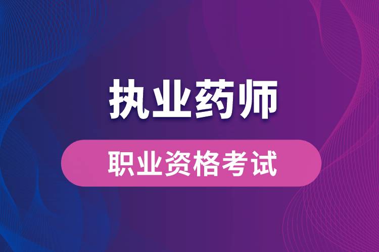新藥師法要取消執(zhí)業(yè)藥師？