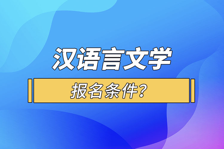 漢語(yǔ)言文學(xué)報(bào)名條件？