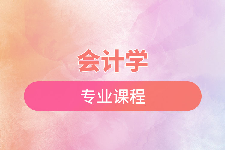 會(huì)計(jì)學(xué)專業(yè)課程