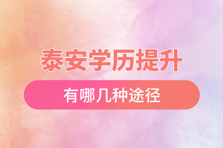 泰安提升學歷有哪幾種途徑？