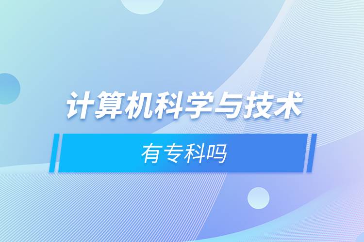 計算機(jī)科學(xué)與技術(shù)有?？茊? /></p><p style=