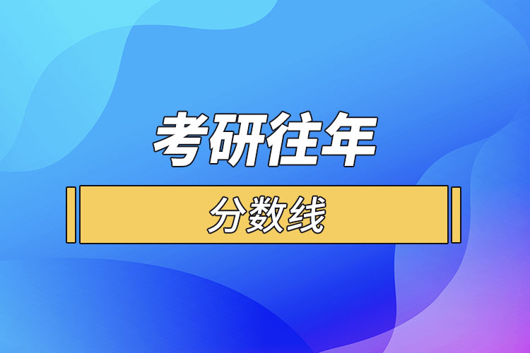 考研往年分數(shù)線