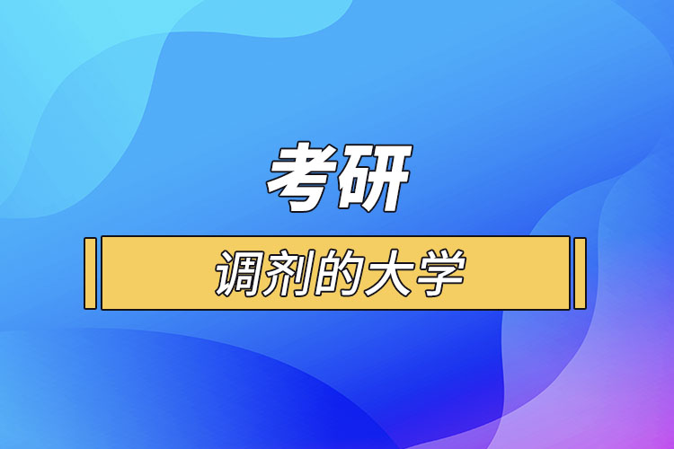 考研容易調劑的大學