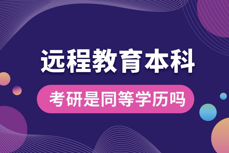 遠程教育本科考研是同等學(xué)歷嗎