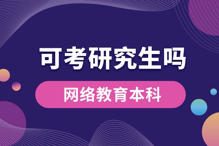網(wǎng)絡(luò)教育本科可以考研究生嗎？