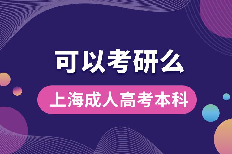 上海成人高考本科可以考研嗎？