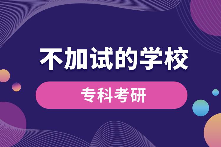 ?？瓶佳胁患釉嚨膶W(xué)校
