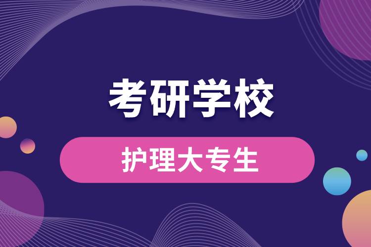 護理大專生考研學(xué)校