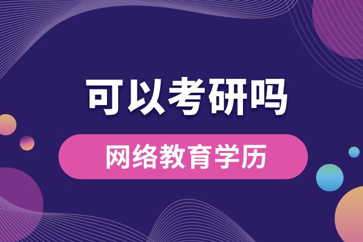 油氣儲運工程網絡教育學歷可以考研嗎