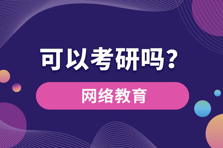 網(wǎng)絡(luò)教育可以考研嗎？