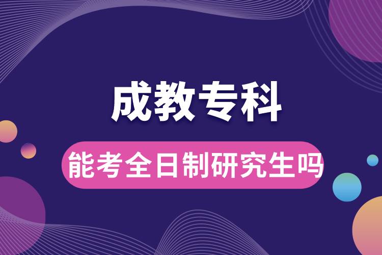 成教?？颇芸既罩蒲芯可鷨? /></p><p style=
