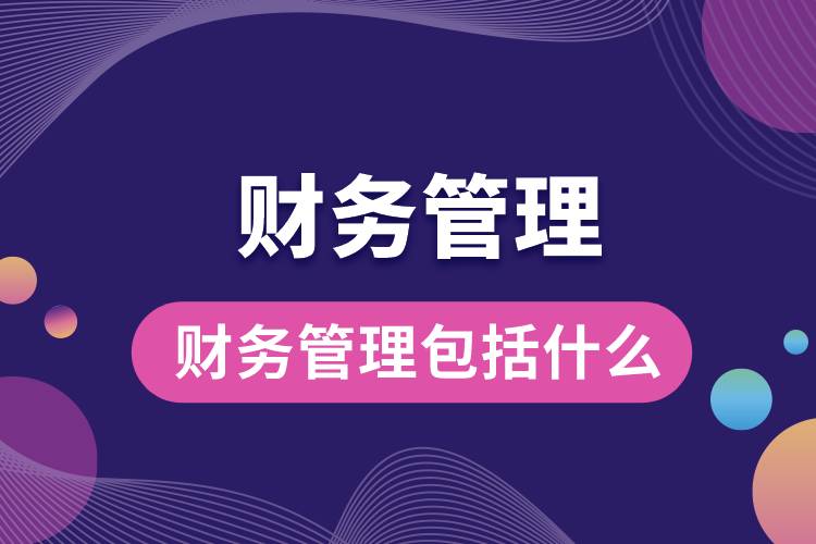 財務管理包括什么