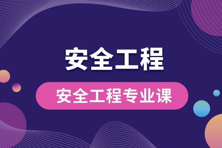 安全工程專(zhuān)業(yè)課