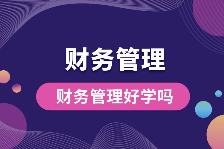財務(wù)管理好學嗎
