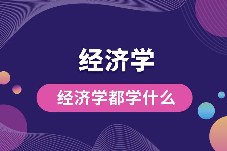 經(jīng)濟學都學什么