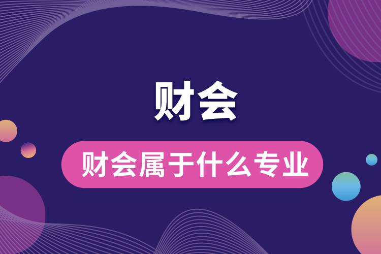 財(cái)會(huì)屬于什么專(zhuān)業(yè)
